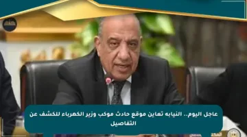 عاجل اليوم.. النيابة تعاين موقع حادث موكب وزير الكهرباء للكشف عن التفاصيل